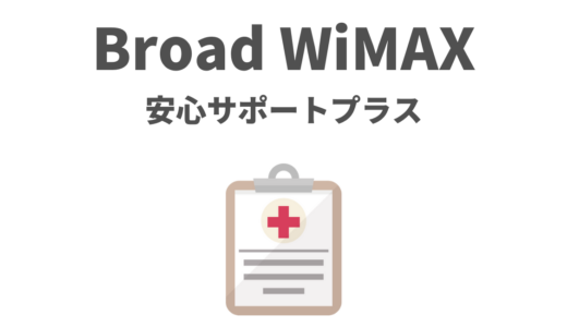 WiMAXの「あんしんサポート」とは何？特徴や提供しているプロバイダまとめ。