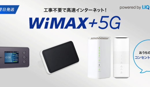 WiMAX +5Gは速度無制限？3つの特徴をまとめました。