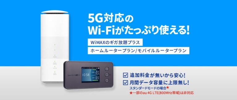 WiMAXのスタンダードモード・プラスエリアモードとは何？通信速度・料金を解説。 | 一人暮らしの通信費節約にWimaxを使ってみた！